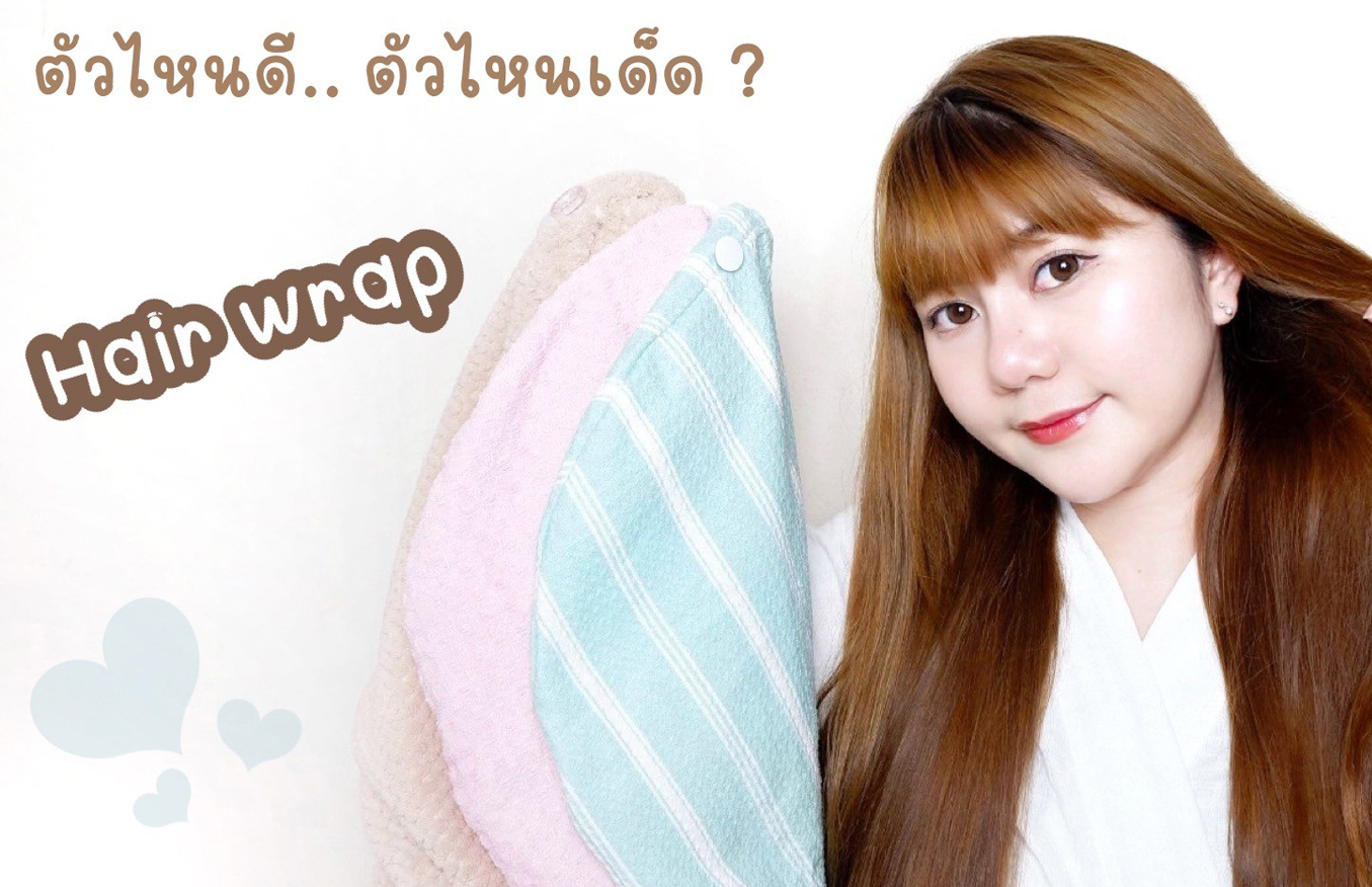 ผ้าเช็ดผมแห้งไว