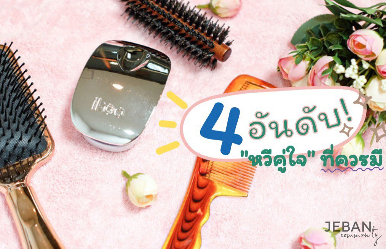 หวีคู่ใจ